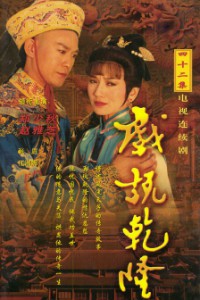 电视剧：《戏说乾隆 第一部》(1991)