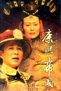 电视剧：《康熙王朝》(2001)