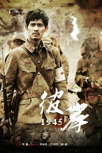 电视剧：《彼岸1945》(2012)