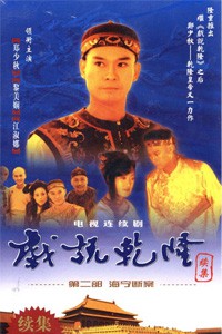 电视剧：《戏说乾隆 第二部》(1994)