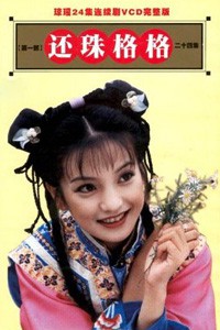 电视剧：《还珠格格 第一部》(1998)