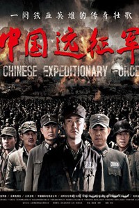 电视剧：《中国远征军》(2011)