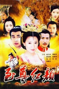 电视剧：《至尊红颜》(2004)