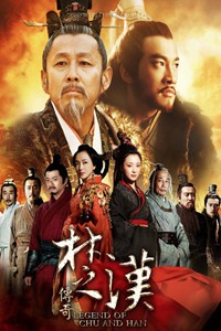 电视剧：《楚汉传奇》(2012)