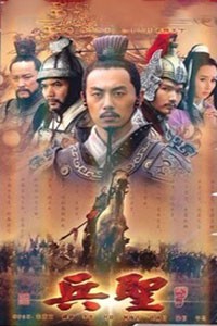 电视剧：《兵圣》(2008)