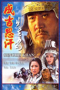 电视剧：《成吉思汗》(2004)