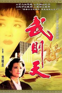 电视剧：《武则天》(1995)