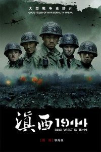 电视剧：《滇西1944》(2010)