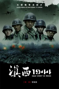 滇西1944