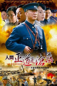 电视剧：《人间正道是沧桑》(2009)