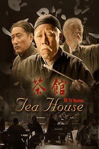 电视剧：《茶馆》(2010)