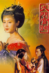 电视剧：《大明宫词》(2001)