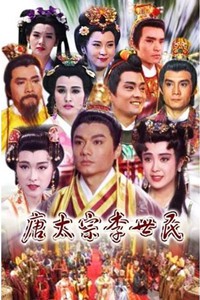 电视剧：《唐太宗李世民》(1994)