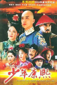 电视剧：《少年康熙》(2005)