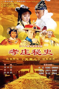 电视剧：《孝庄秘史》(2003)