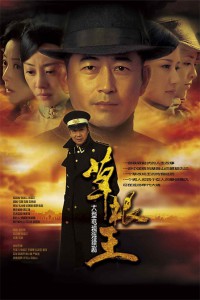 草根王