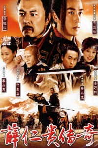 电视剧：《薛仁贵传奇》(2006)
