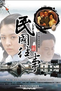 电视剧：《民国往事》(2010)