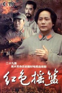 电视剧：《红色摇篮》(2010)