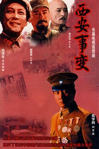 电视剧：《西安事变》(2007)