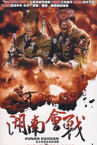 电视剧：《湖南会战》(2009)