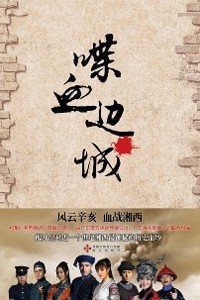 喋血边城