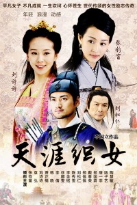 电视剧：《天涯织女》(2010)