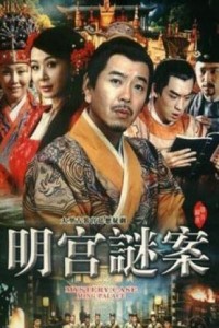 电视剧：《明宫谜案》(2007)