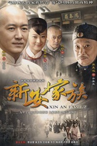 新安家族