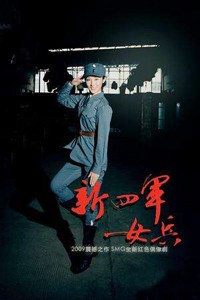 电视剧：《新四军女兵》(2011)