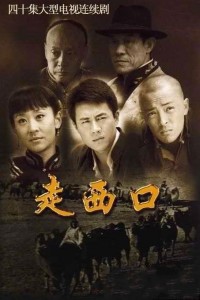 走西口