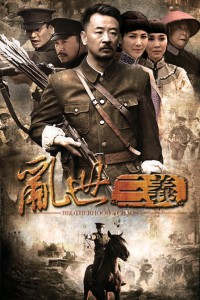 电视剧：《乱世三义》(2013)