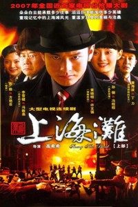 电视剧：《新上海滩》(2007)