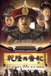 电视剧：《乾隆与香妃》(2004)