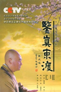 电视剧：《鉴真东渡》(2007)