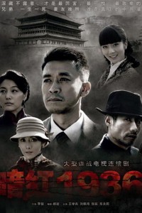 电视剧：《暗红1936》(2011)