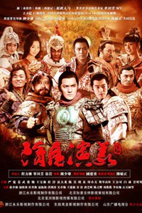 电视剧：《隋唐演义》(2013)