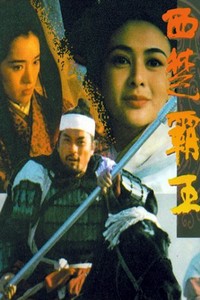 电影：《西楚霸王》(1994)