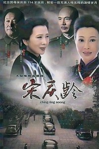 电视剧：《宋庆龄》(2010)