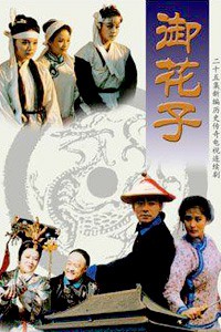 电视剧：《御花子》(1996)