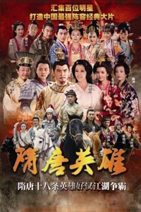 电视剧：《隋唐英雄》(2012)