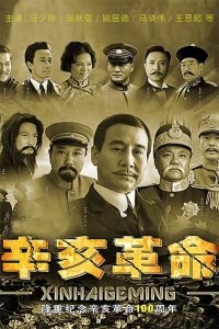 电视剧：《辛亥革命》(2011)