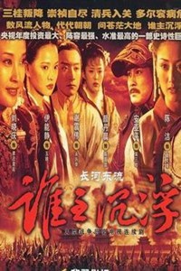 电视剧：《谁主沉浮》(2004)