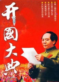 电影：《开国大典》(1989)