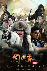 电视剧：《闯关东前传》(2013)