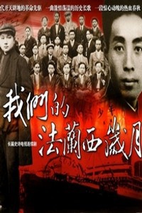 电视剧：《我们的法兰西岁月》(2012)