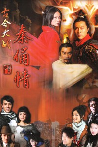 电视剧：《古今大战秦俑情》(2011)