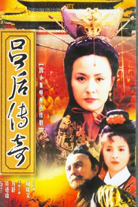 电视剧：《吕后传奇》(1999)