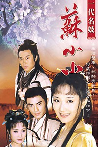 电视剧：《一代名妓苏小小》(2001)