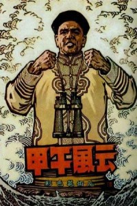 电影：《甲午风云》(1962)